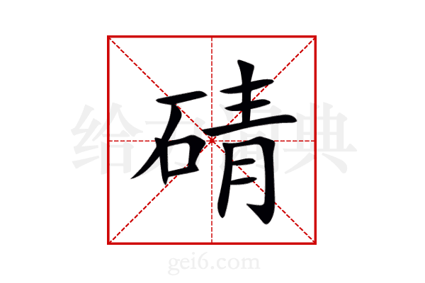 碃