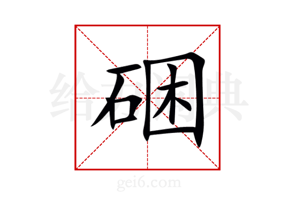 硱