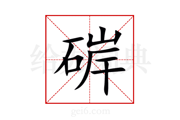 硸