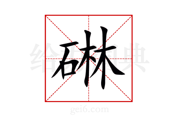 碄