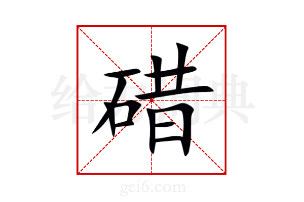 碏