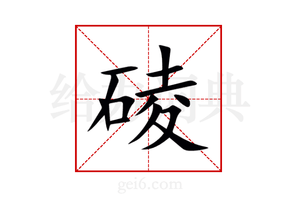 碐