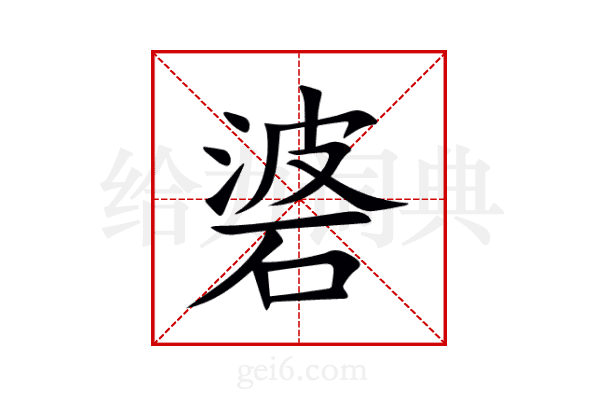 碆