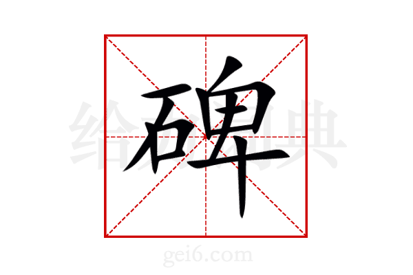 碑