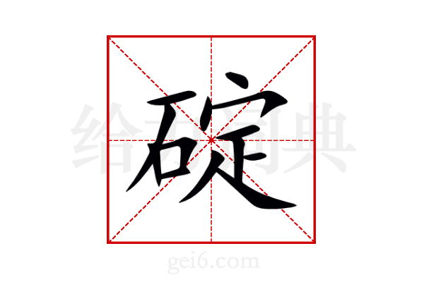 碇