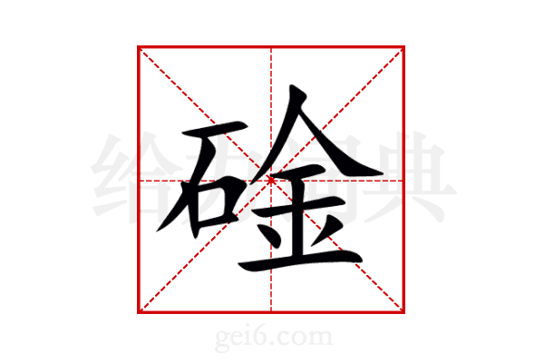 碒