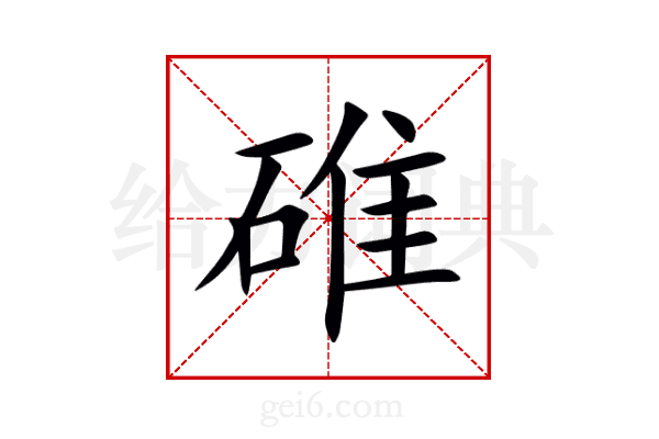 碓
