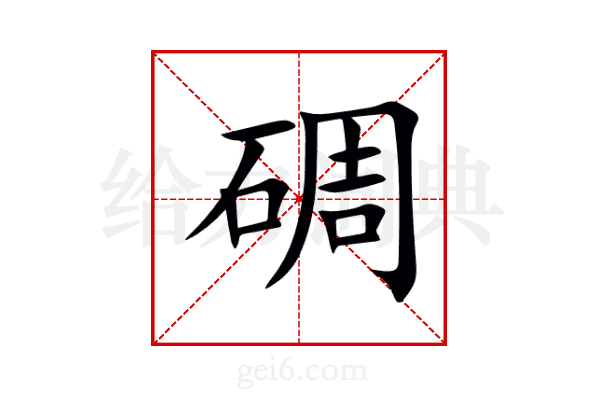 碉