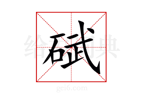 碔