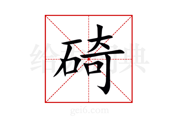 碕