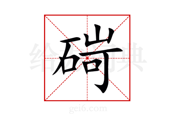 碋