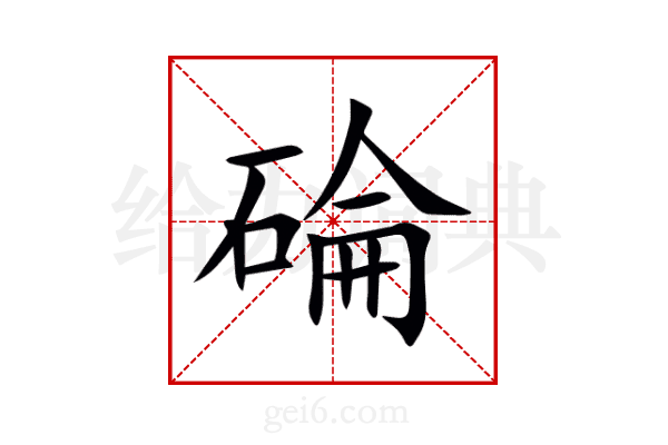 碖