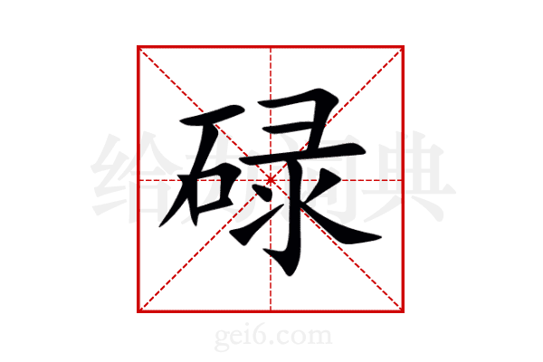 碌