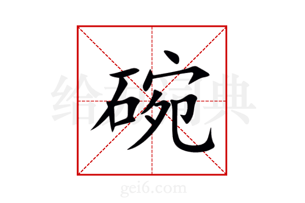 碗
