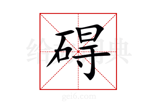 碍