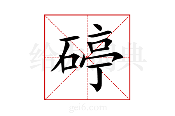 碠