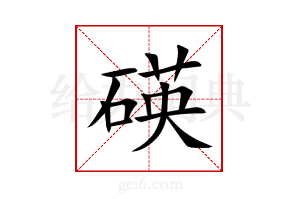 碤
