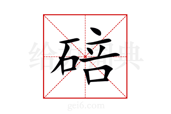 碚