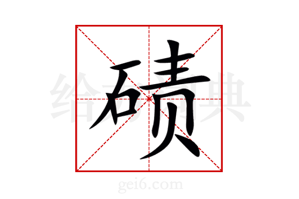 碛