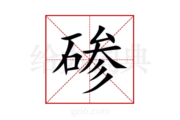 碜