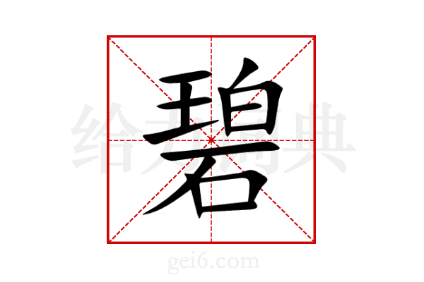 碧
