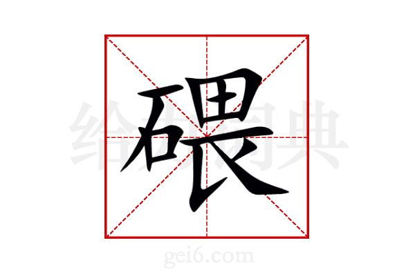 碨