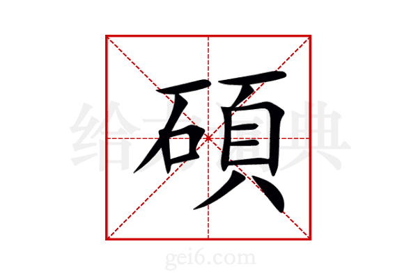 碩