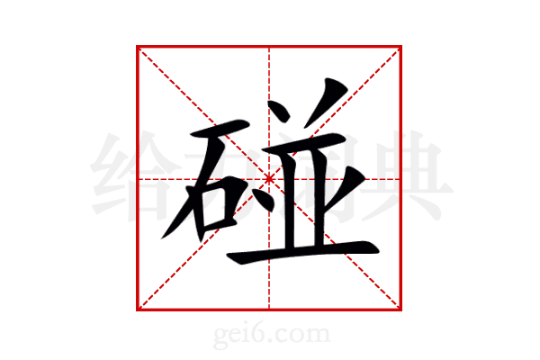 碰