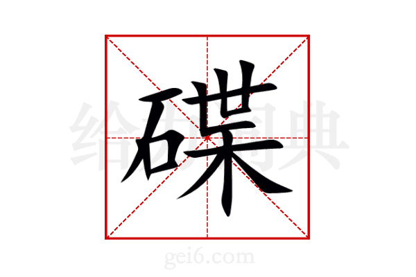 碟