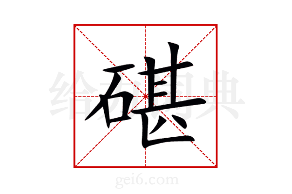 碪