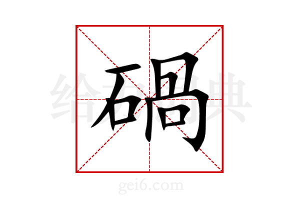 碢