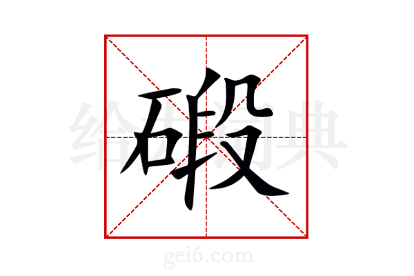 碫