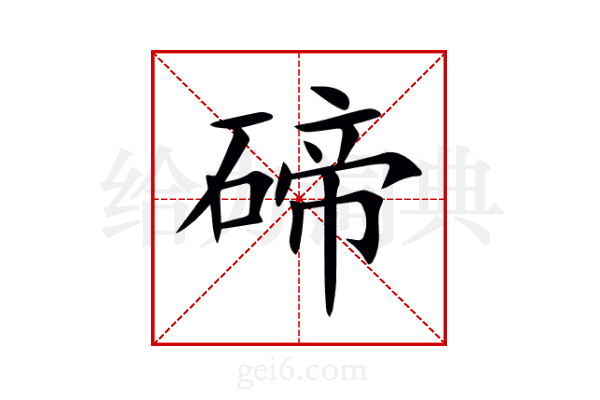 碲