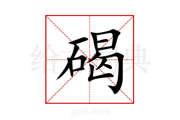 碣