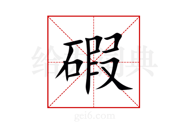 碬