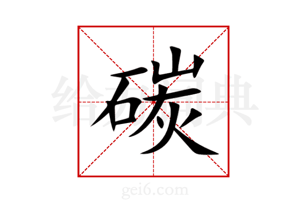 碳