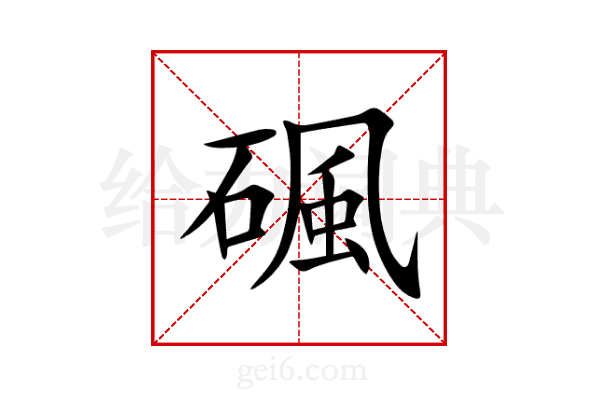 碸
