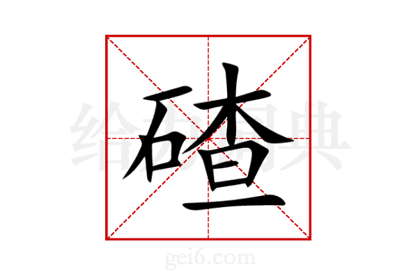 碴