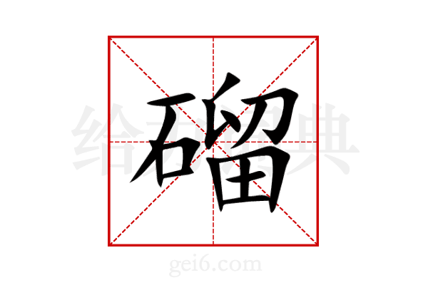 磂