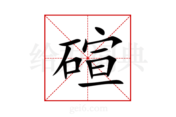 碹