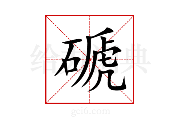 磃
