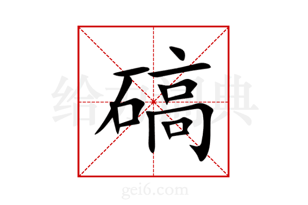 碻