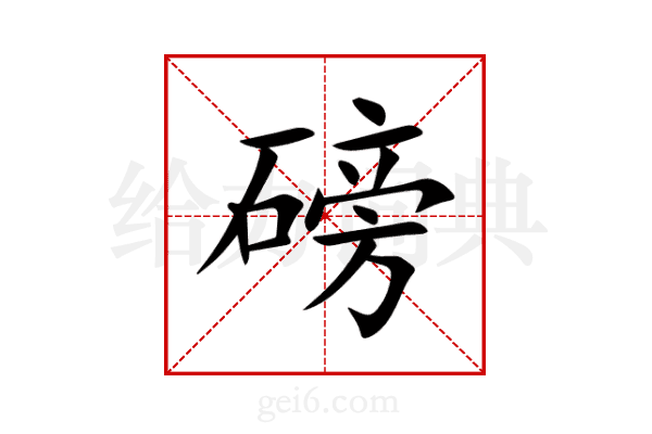 磅