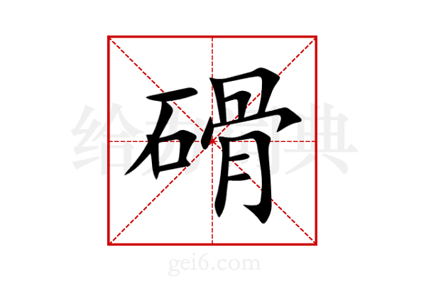 磆