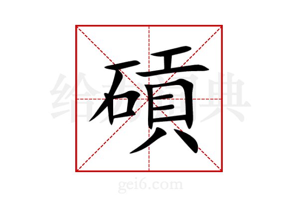 碽