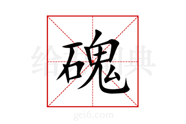 磈