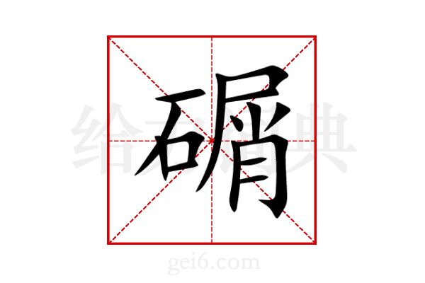 碿