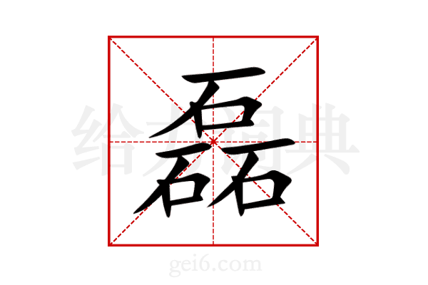 磊