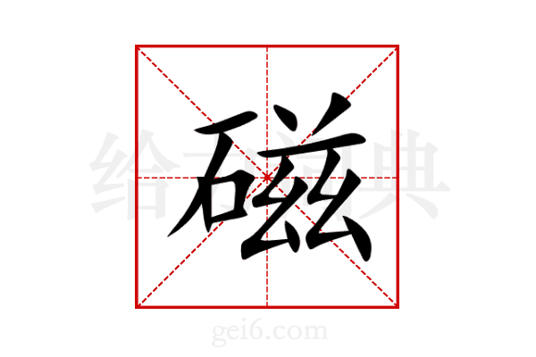 磁