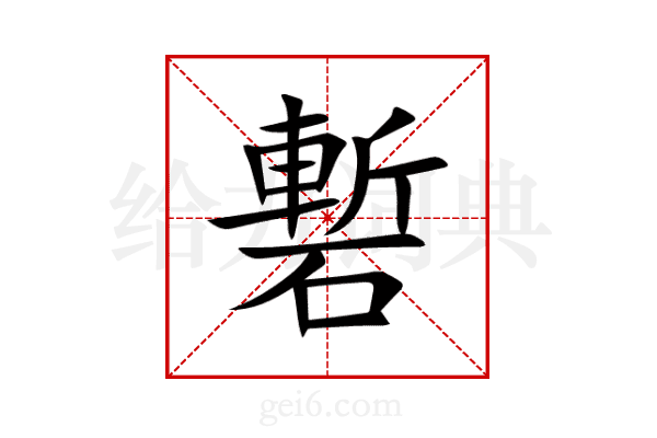 磛